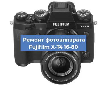 Замена линзы на фотоаппарате Fujifilm X-T4 16-80 в Тюмени